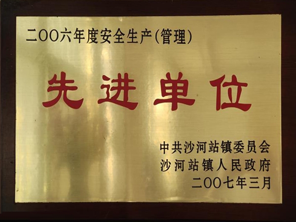 先進單位