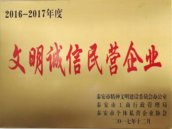文明誠信文明企業(yè)